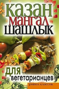 Казан, мангал, шашлык для вегетарианцев