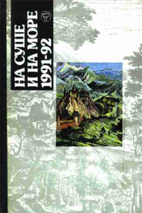 На суше и на море, 1991–1992. Фантастика