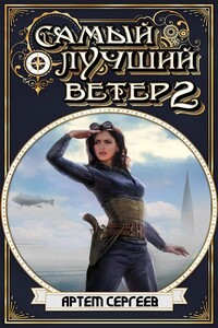 Самый Лучший Ветер 2