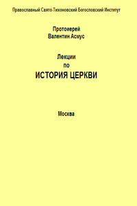 Лекции по истории Церкви