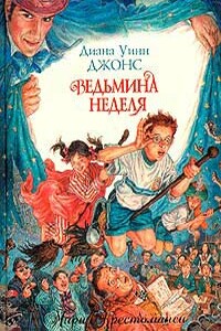 Ведьмина неделя