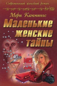 Маленькие женские тайны