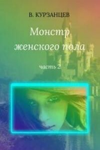 Монстр женского пола. Часть 2