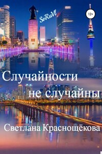 Случайности не случайны