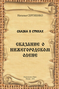 Сказание о Нижегородском Олене