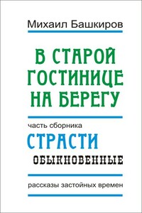 В этой старой гостинице на берегу