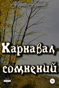 Карнавал сомнений