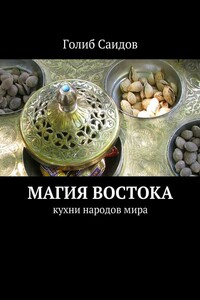 Магия Востока. Кухни народов мира