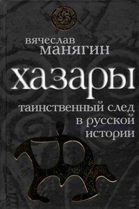 Хазары: таинственный след в русской истории