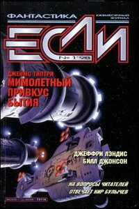 «Если», 1998 № 01