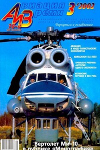 Авиация и время 2002 03