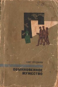 Обыкновенное мужество