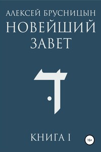 Новейший Завет. Книга I