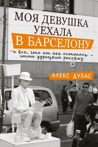 Моя девушка уехала в Барселону, и все, что от нее осталось, – этот дурацкий рассказ