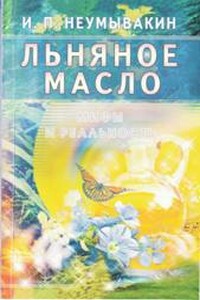 Льняное масло. Мифы и реальность