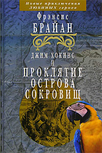 Джим Хокинс и проклятие Острова Сокровищ