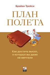 План полета: Как достичь высот, о которых вы даже не мечтали