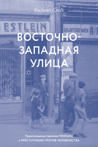 Восточно-западная улица. Происхождение терминов геноцид и преступления против человечества