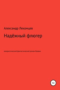 Надёжный флюгер. Юмористический фантастический роман-боевик