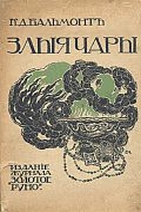 Злые чары. Книга заклятий