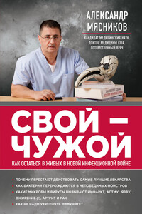 Свой-чужой. Как остаться в живых в новой инфекционной войне