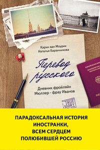 Перевод русского. Дневник фройляйн Мюллер — фрау Иванов