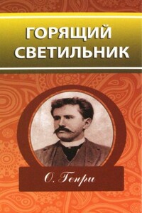 Горящий светильник