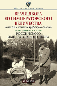 Врачи двора Его Императорского Величества, или Как лечили царскую семью.