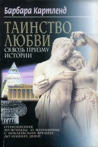 Таинство любви сквозь призму истории