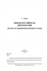 Новая российская дипломатия. Десять лет внешней политики страны