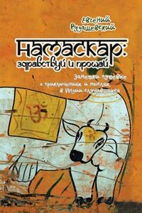 Намаскар: здравствуй и прощай