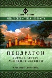 Пендрагон. Король Артур: рождение легенды