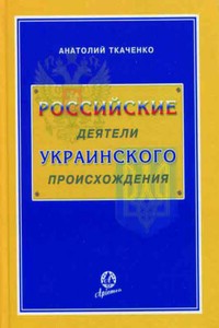 Российские деятели украинского происхождения