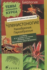 Членистоногие