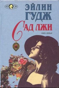 Сад лжи. Книга 1