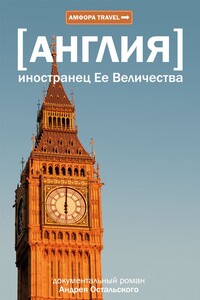 Иностранец ее Величества