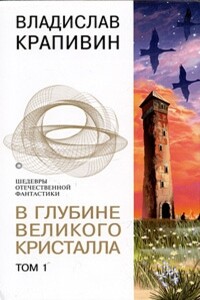 В глубине Великого Кристалла. Том 1