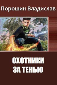 Охотники за тенью