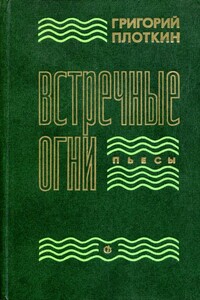 Встречные огни