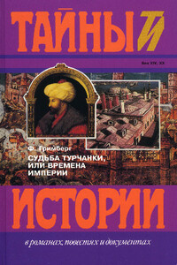 Судьба турчанки, или времена империи (триптих): Призрак музыканта, Врач-армянин, Я целую тебя в губы