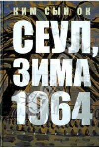 Сеул, зима 1964 года