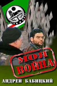 Моя война