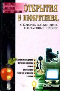 Открытия и изобретения, о которых должен знать современный человек