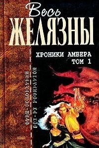 Хроники Амбера. Том I