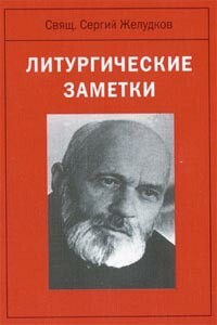 Литургические заметки