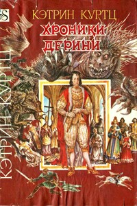 Хроники Дерини. Книга 2