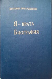 Я — врата. Биография (Избранные беседы, том VI)