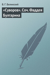 «Суворов». Соч. Фаддея Булгарина