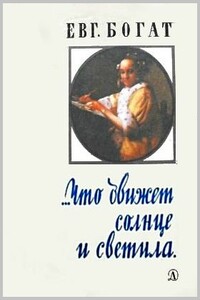 ...Что движет солнце и светила. Любовь в письмах выдающихся людей