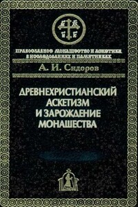 Древнехристианский аскетизм и зарождение монашества